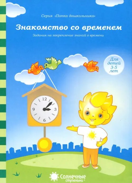 Обложка книги «Знакомство со временем: для детей 3-5 лет. Солнечные ступеньки», ISBN 9785881866662