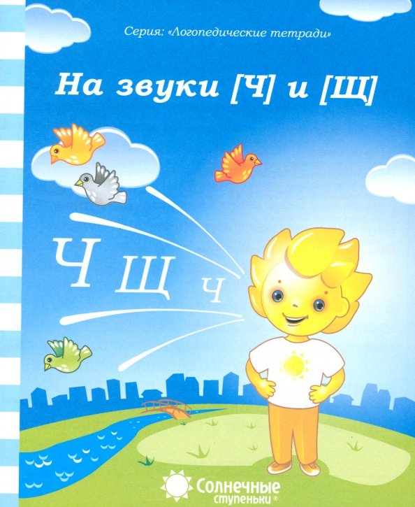 Обложка книги «Логопедическая тетрадь на звуки [Ч], [Щ]. Солнечные ступеньки», ISBN 9785881866969
