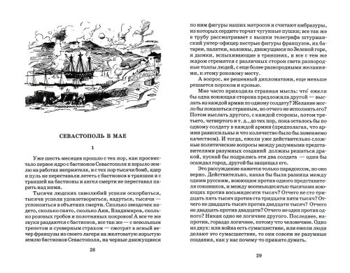 Дополнительное изображение книги «Севастопольские рассказы»