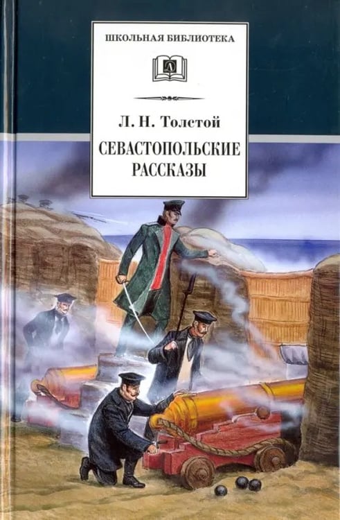 Обложка книги «Севастопольские рассказы» — Толстой Лев Николаевич, ISBN 5080040556