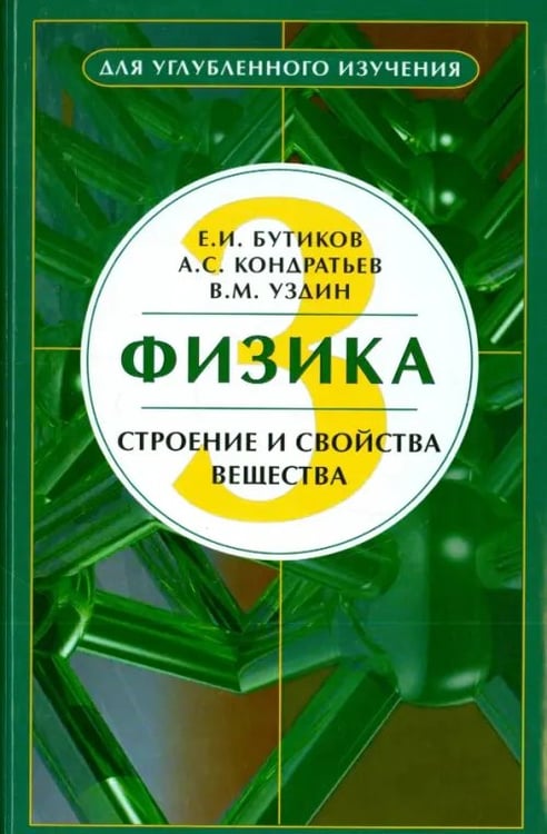 Обложка книги «Физика. Учебное пособие. В 3-х книгах. Книга 3. Строение и свойства вещества» — Бутиков Евгений Иванович, Кондратьев Александр Сергеевич, Уздин Валерий Моисеевич, ISBN 9785922101097