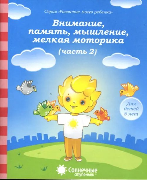 Обложка книги «Внимание, память, мышление, мелкая моторика. Для детей 5 лет. Часть 2. Солнечные ступеньки», ISBN 9785881866808