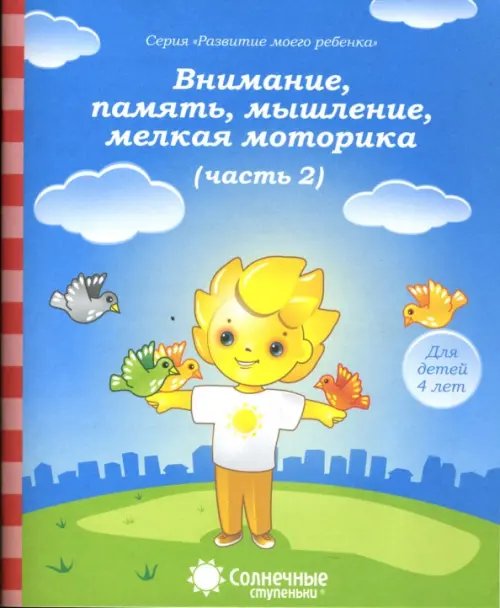 Обложка книги «Внимание, память, мышление, мелкая моторика. Для детей 4-х лет. Часть 2. Солнечные ступеньки», ISBN 9785881866761