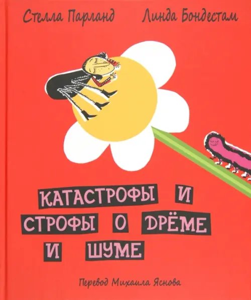 Обложка книги «Катастрофы и строфы о дрёме и шуме» — Парланд Стела, ISBN 9785853880498