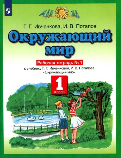 Обложка книги «Окружающий мир. 1 класс. Рабочая тетрадь №1. ФГОС» — Ивченкова Галина Григорьевна, Потапов Игорь Владимирович, ISBN 9785090787338