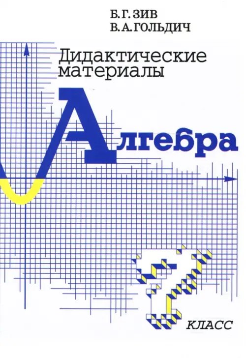Обложка книги «Дидактические материалы по алгебре для 7 класса» — Зив Борис Германович, Гольдич Владимир Анатольевич, ISBN 9785916730920