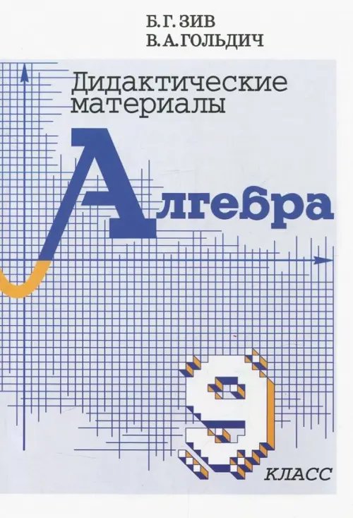 Обложка книги «Алгебра. 9 класс. Дидактические материалы» — Зив Борис Германович, Гольдич Владимир Анатольевич, ISBN 9785443903460