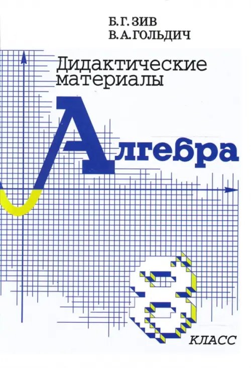 Обложка книги «Алгебра. 8 класс. Дидактические материалы» — Зив Борис Германович, Гольдич Владимир Анатольевич, ISBN 9785443903453