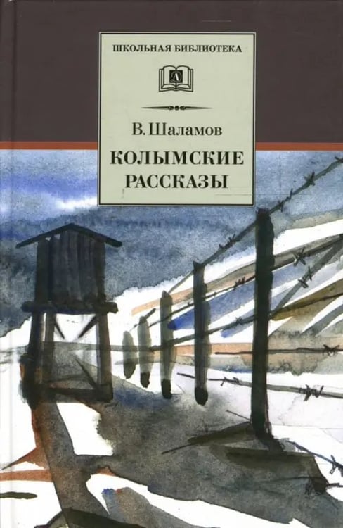 Обложка книги «Колымские рассказы» — Шаламов Варлам Тихонович, ISBN 9785080041860