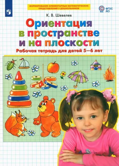Обложка книги «Ориентация в пространстве и на плоскости. Рабочая тетрадь для детей 5-6 лет. ФГОС ДО» — Шевелев Константин Валерьевич, ISBN 9785090844864