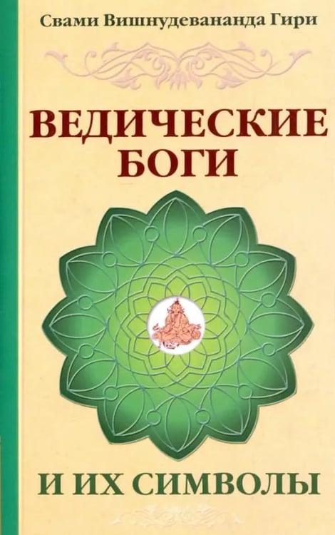 Обложка книги «Ведические боги и их символы. Лекции и комментарии к наставлениям Шри Ауробиндо» — Свами Вишнудевананда Гири, ISBN 9785000532751