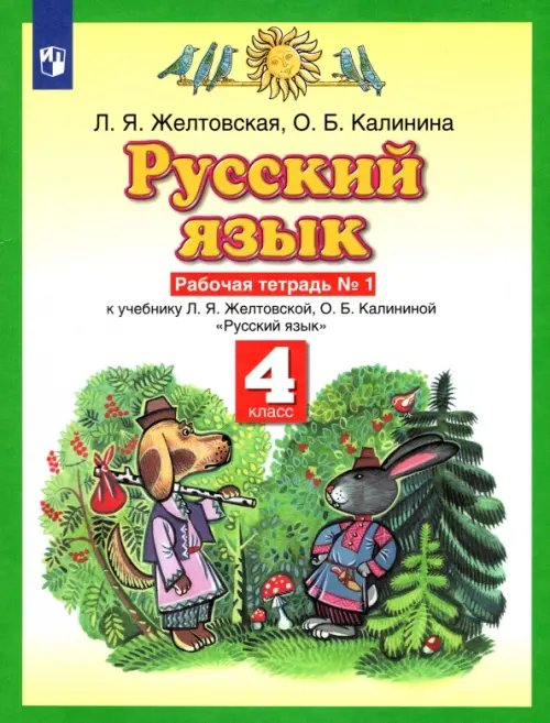 Обложка книги «Русский язык. 4 класс. Рабочая тетрадь №1 к учебнику Л.Я. Желтовской, О.Б. Калининой. ФГОС» — Желтовская Любовь Яковлевна, Калинина Ольга Борисовна, ISBN 9785090795821