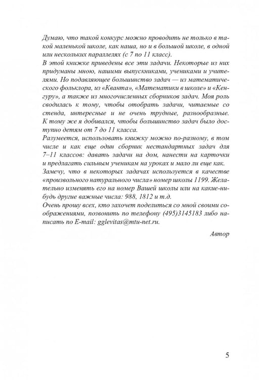 Дополнительное изображение книги «Нестандартные задачи по математике в 7-11 классах»