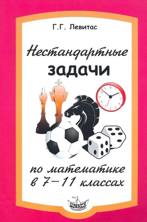 Обложка книги «Нестандартные задачи по математике в 7-11 классах» — Левитас Герман Григорьевич, ISBN 9785892371896