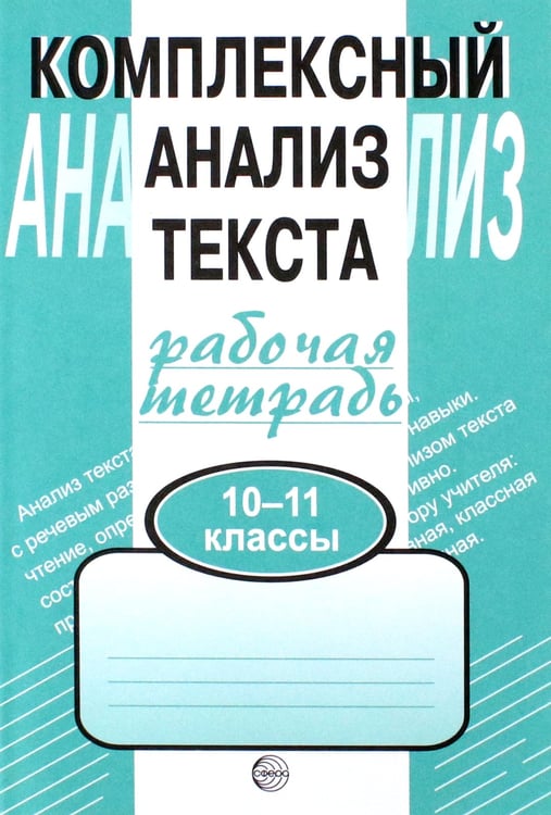 Обложка книги «Комплексный анализ текста. Рабочая тетрадь. 10-11 классы» — Малюшкин Александр Борисович, ISBN 5891444399