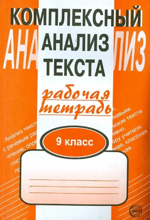 Обложка книги «Комплексный анализ текста. 9 класс. Рабочая тетрадь» — Малюшкин Александр Борисович, ISBN 5891442671