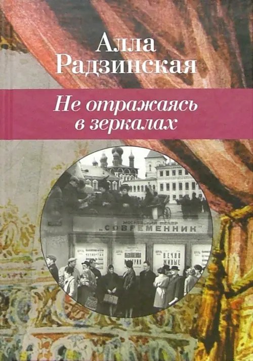 Обложка книги «Не отражаясь в зеркалах» — Радзинская Алла, ISBN 5986970063