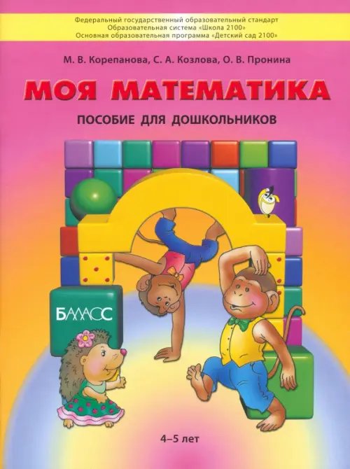 Обложка книги «Моя математика. Пособие для дошкольников 4-5 лет» — Пронина Ольга Викторовна, Корепанова Марина Васильевна, Козлова Светлана Александровна, ISBN 9785859396849