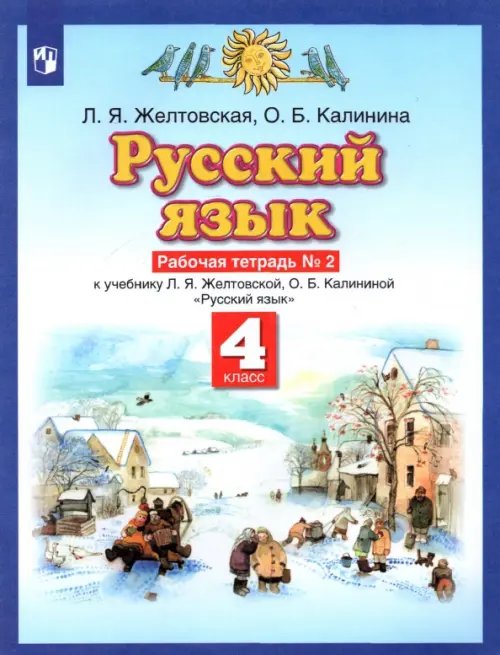 Обложка книги «Русский язык. 4 класс. Рабочая тетрадь № 2 к учебнику Л. Я. Желтовской, О. Б. Калининой» — Желтовская Любовь Яковлевна, Калинина Ольга Борисовна, ISBN 9785090797276