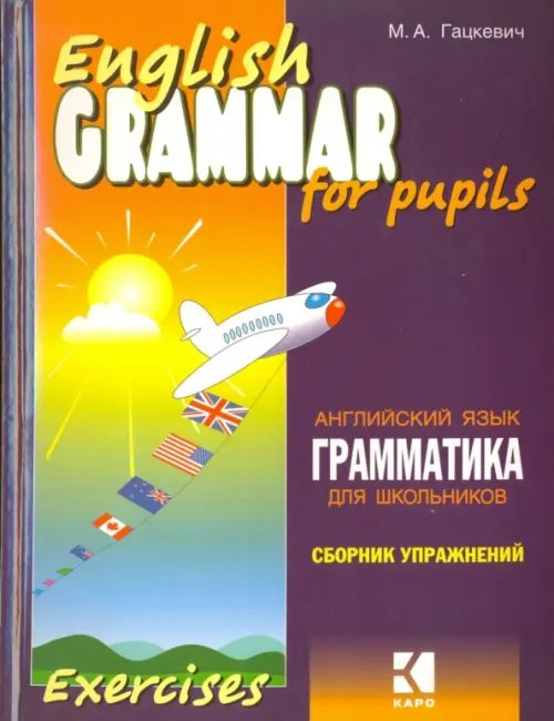 Обложка книги «Грамматика английского языка для школьников. Сборник упражнений. Книга 1» — Гацкевич Марина Анатольевна, ISBN 9785992500127
