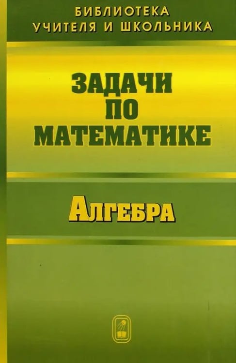 Обложка книги «Задачи по математике. Алгебра» — Олехник Слав Николаевич, Вавилов Валерий Васильевич, Мельников Иван Иванович, ISBN 9785922108652