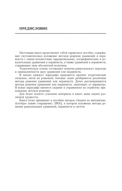 Дополнительное изображение книги «Задачи по математике. Уравнения и неравенства»