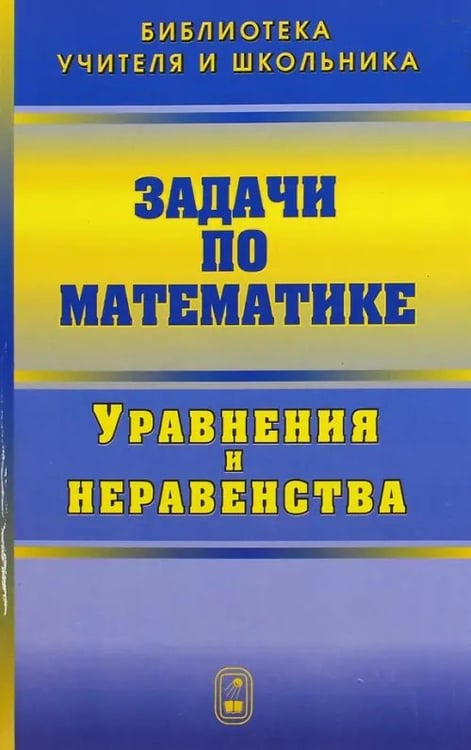 Обложка книги «Задачи по математике. Уравнения и неравенства» — Олехник Слав Николаевич, Вавилов Валерий Васильевич, Мельников Иван Иванович, ISBN 9785922108751