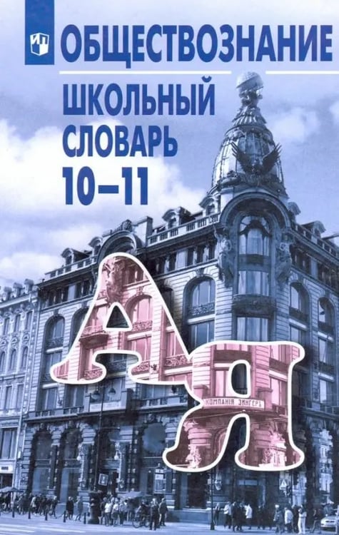 Обложка книги «Обществознание. 10-11 классы. Школьный словарь» — Боголюбов Леонид Наумович, Городецкая Наталия Ивановна, Аверьянов Юрий Иванович, Басик Наталья Юрьевна, ISBN 5090110956