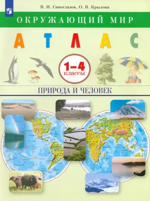 Обложка книги «Окружающий мир. Природа и человек. 1-4 классы. Атлас. ФГОС» — Сивоглазов Владислав Иванович, Крылова Ольга Вадимовна, ISBN 9785090899420