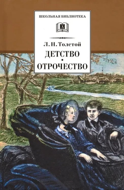 Обложка книги «Детство. Отрочество. Повести» — Толстой Лев Николаевич, ISBN 5080040467
