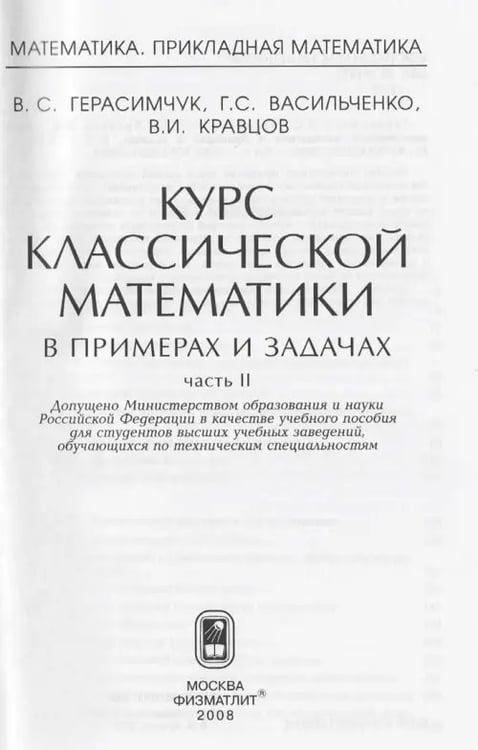 Дополнительное изображение книги «Курс классической математики в примерах и задачах. В 3-х томах. Том 2»