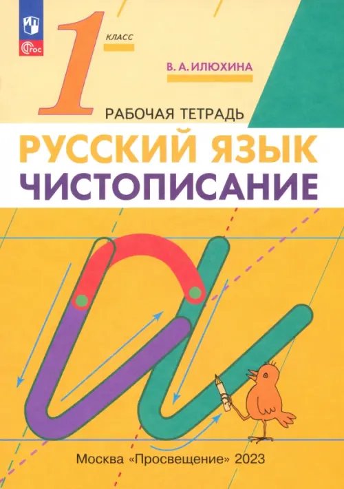 Обложка книги «Чистописание. 1 класс. Рабочая тетрадь» — Илюхина Вера Алексеевна, ISBN 9785090889551