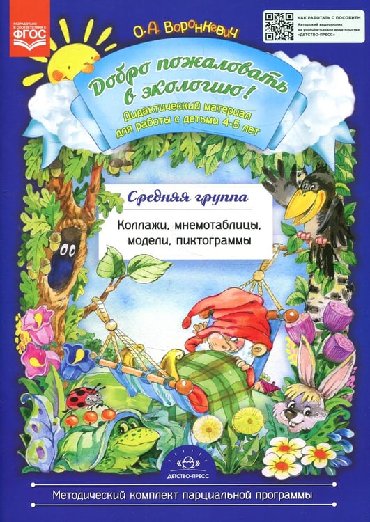 Обложка книги «Добро пожаловать в экологию!Дидакт.мат.4-5л.Средн. гр.Коллажи,мнемотаблицы,модели,пиктограммы» — Воронкевич Ольга, ISBN 9785898144265