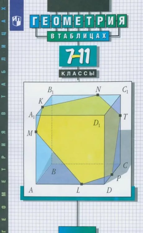 Обложка книги «Геометрия в таблицах. 7-11 класс. Справочное пособие» — Рязановский Андрей Рафаилович, Звавич Леонид Исаакович, ISBN 9785091244847