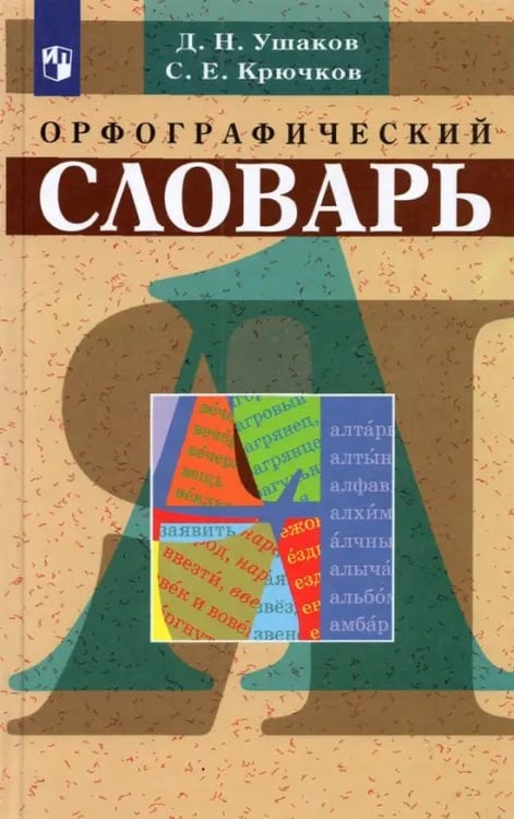 Обложка книги «Орфографический словарь» — Крючков Сергей Ефимович, Ушаков Дмитрий Николаевич, ISBN 9785090787918
