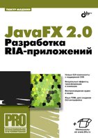 Обложка книги «JavaFX 2.0. Разработка RIA-приложений» — Машнин Т.С., ISBN 9785977508209