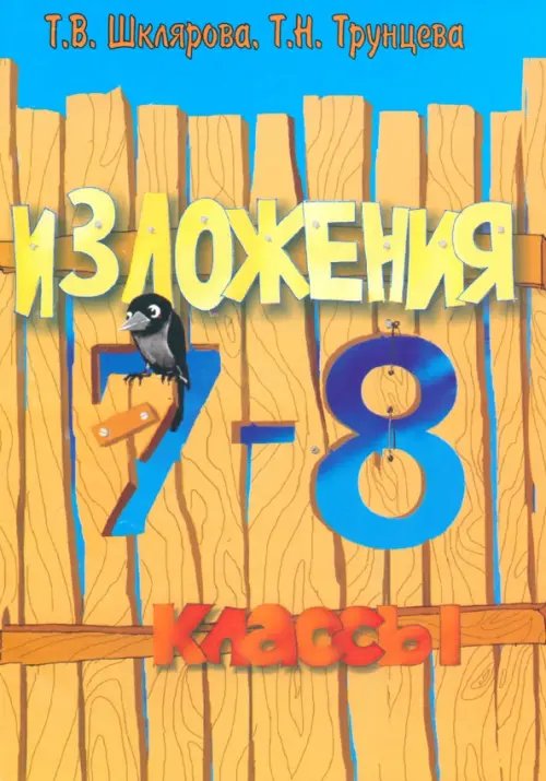 Обложка книги «Сборник текстов для изложений по русскому языку с заданиями. 7-8 классы» — Шклярова Татьяна Васильевна, Трунцева Татьяна Николаевна, ISBN 9785897692231
