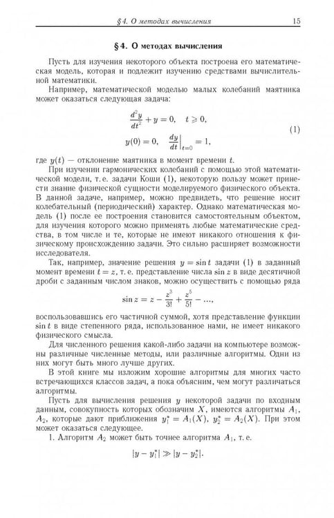Дополнительное изображение книги «Введение в вычислительную математику»