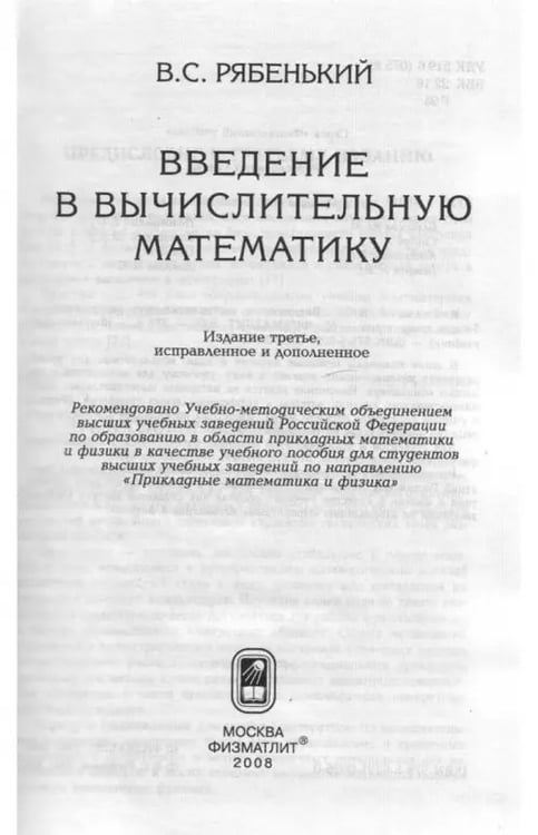Дополнительное изображение книги «Введение в вычислительную математику»