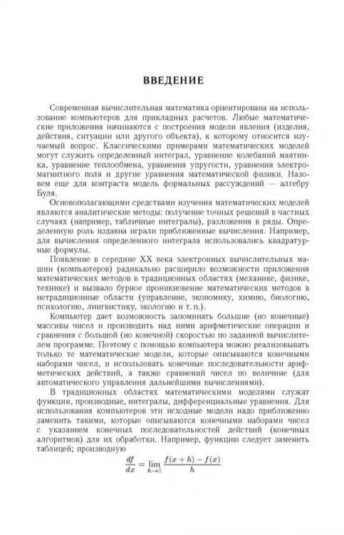 Дополнительное изображение книги «Введение в вычислительную математику»