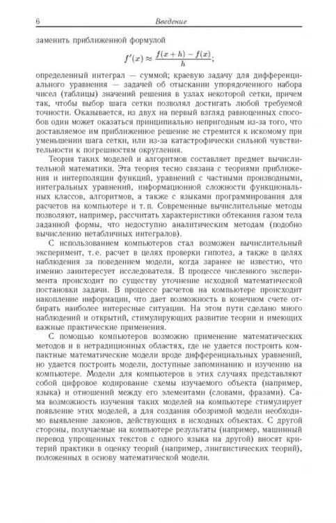 Дополнительное изображение книги «Введение в вычислительную математику»