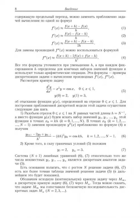 Дополнительное изображение книги «Введение в вычислительную математику»