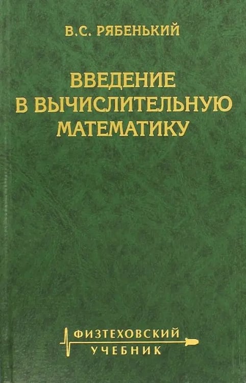 Обложка книги «Введение в вычислительную математику» — Рябенкий Виктор Соломонович, ISBN 9785922109260