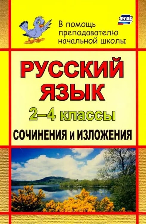 Обложка книги «Русский язык. 2-4 классы. Сочинения и изложения. ФГОС» — Дьячкова Галина Терентьевна, ISBN 9785705715657