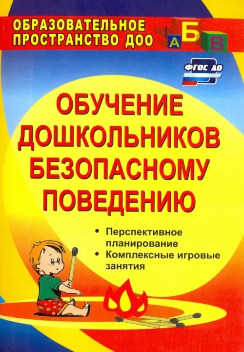 Обложка книги «Обучение дошкольников безопасному поведению. Перспективное планирование, комплексн. игровые. ФГОС ДО» — Чермашенцева Оксана Валентиновна, ISBN 9785705748259
