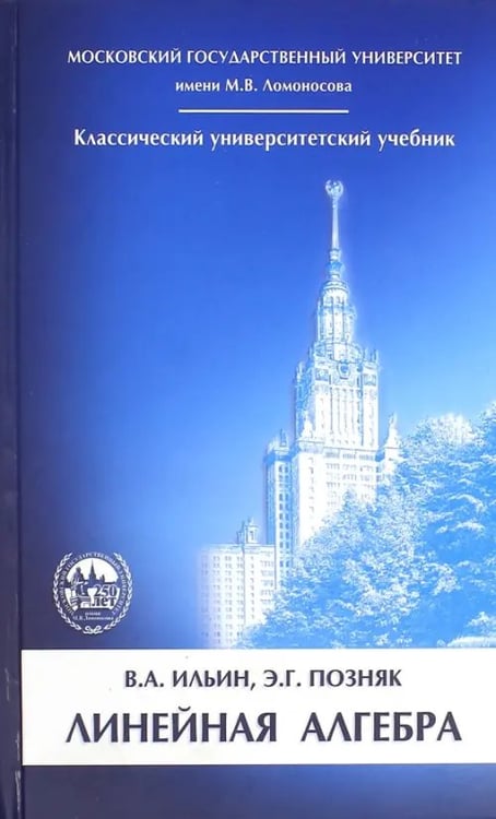 Обложка книги «Линейная алгебра. Учебник для вузов» — Ильин Владимир Александрович, Позняк Эдуард Генрихович, ISBN 9785922104814