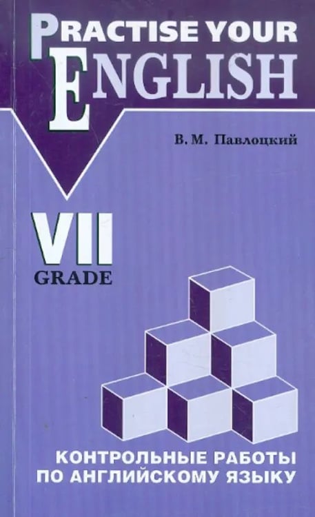 Обложка книги «Контрольные работы по английскому языку. Учебное пособие для учащихся 7 класса» — Павлоцкий Владимир Моисеевич, ISBN 9785992504118