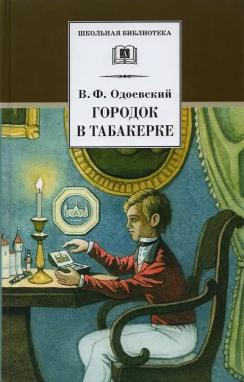 Обложка книги «Городок в табакерке. Сказки дедушки Иринея» — Одоевский Владимир Федорович, ISBN 508004022X