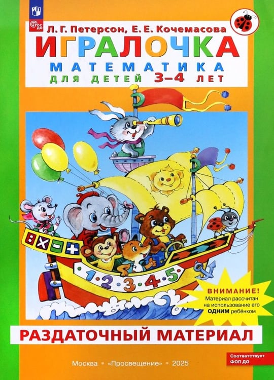 Обложка книги «Игралочка. Математика для детей 3-4 лет. Раздаточный материал. ФГОС ДО» — Петерсон Людмила Георгиевна, Кочемасова Елена Евгеньевна, ISBN 9785090845021