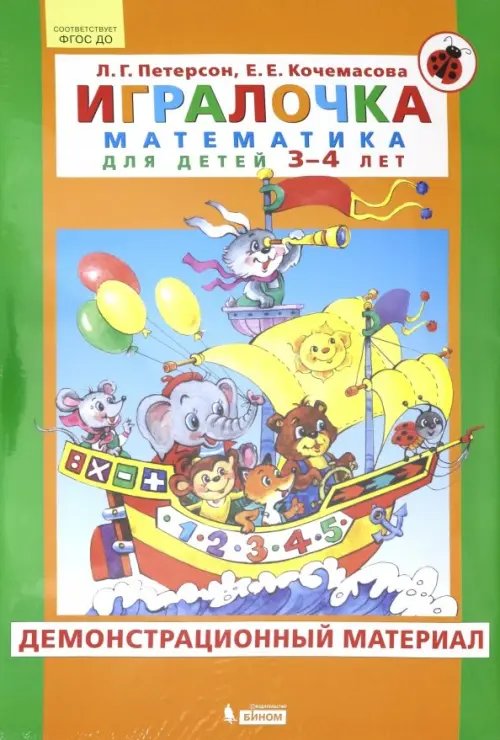Обложка книги «Игралочка. Математика для детей 3-4 лет. Демонстрационный материал. ФГОС ДО» — Петерсон Людмила Георгиевна, Кочемасова Елена Евгеньевна, ISBN 9785090859493